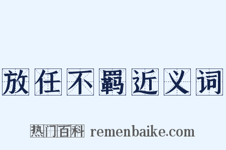放任不羁近义词是什么意思的图片